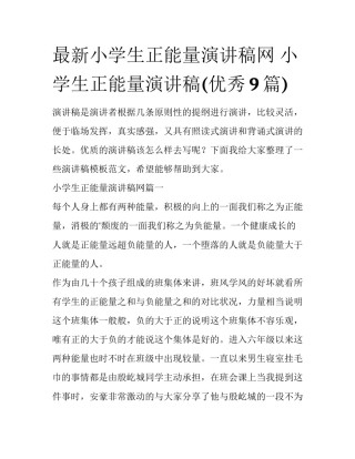 最新小学生正能量演讲稿网 小学生正能量演讲稿(优秀9篇)