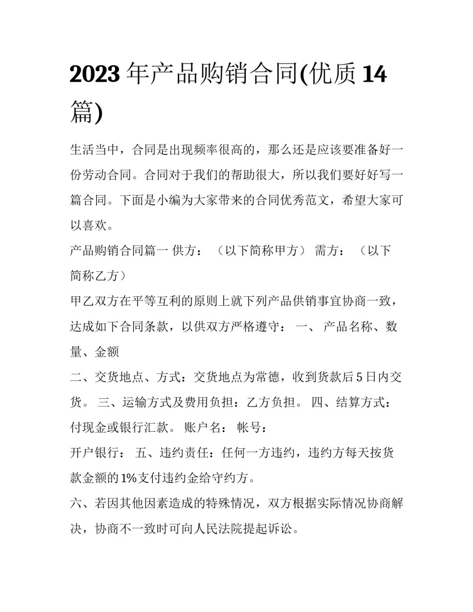 2023年产品购销合同(优质14篇)_第1页
