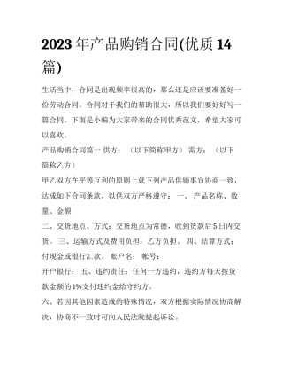 2023年产品购销合同(优质14篇)
