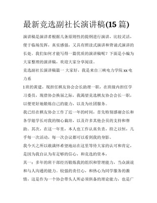 最新竞选副社长演讲稿(15篇)
