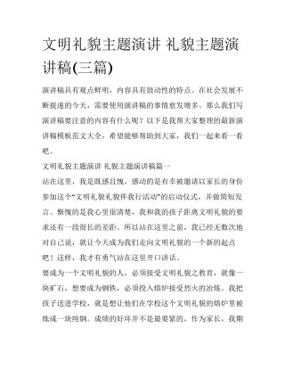 文明礼貌主题演讲 礼貌主题演讲稿(三篇)