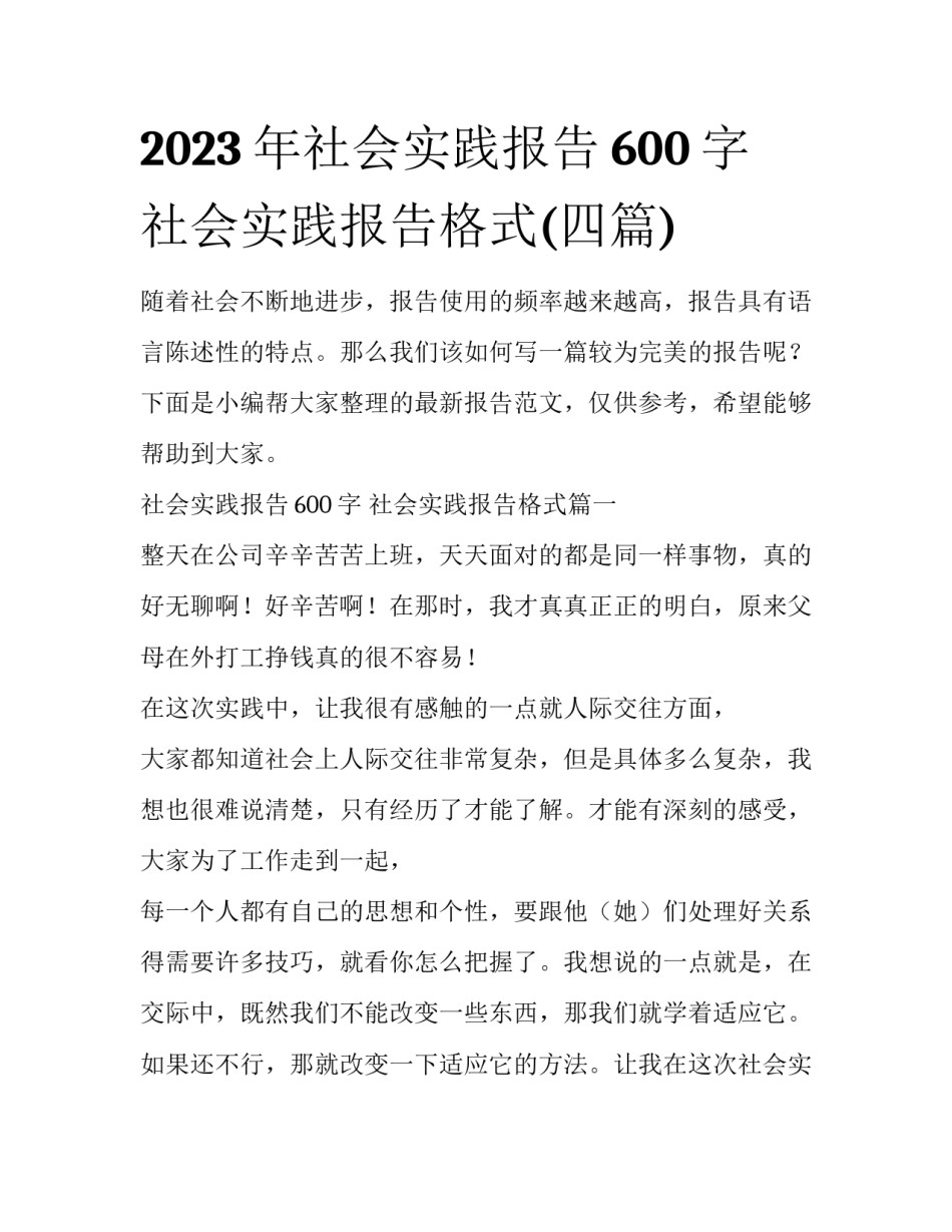 2023年社会实践报告600字 社会实践报告格式(四篇)_第1页