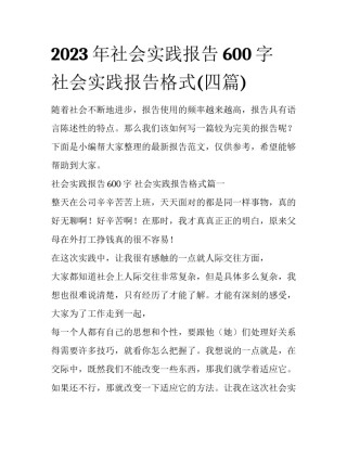 2023年社会实践报告600字 社会实践报告格式(四篇)