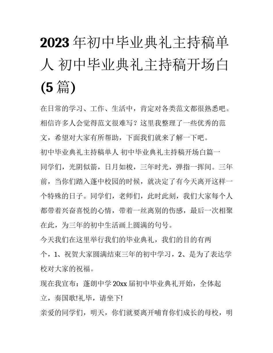 2023年初中毕业典礼主持稿单人 初中毕业典礼主持稿开场白(5篇)_第1页