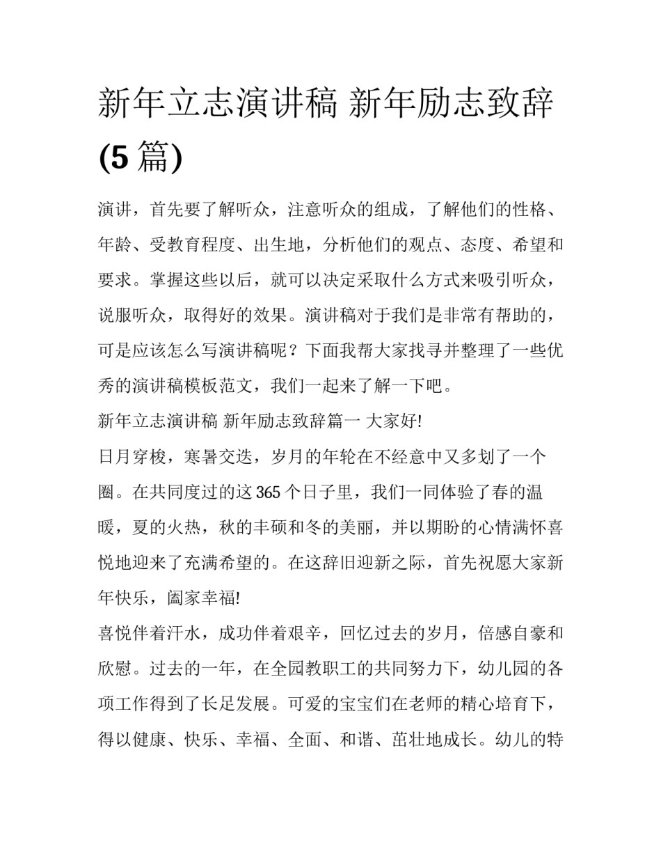 新年立志演讲稿 新年励志致辞(5篇)_第1页