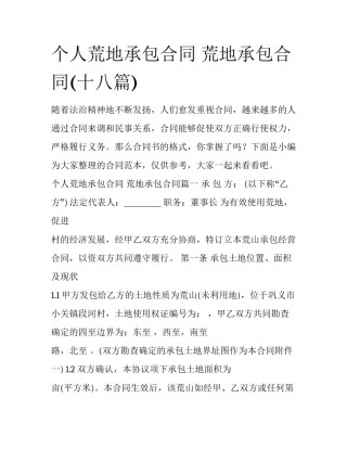 个人荒地承包合同 荒地承包合同(十八篇)