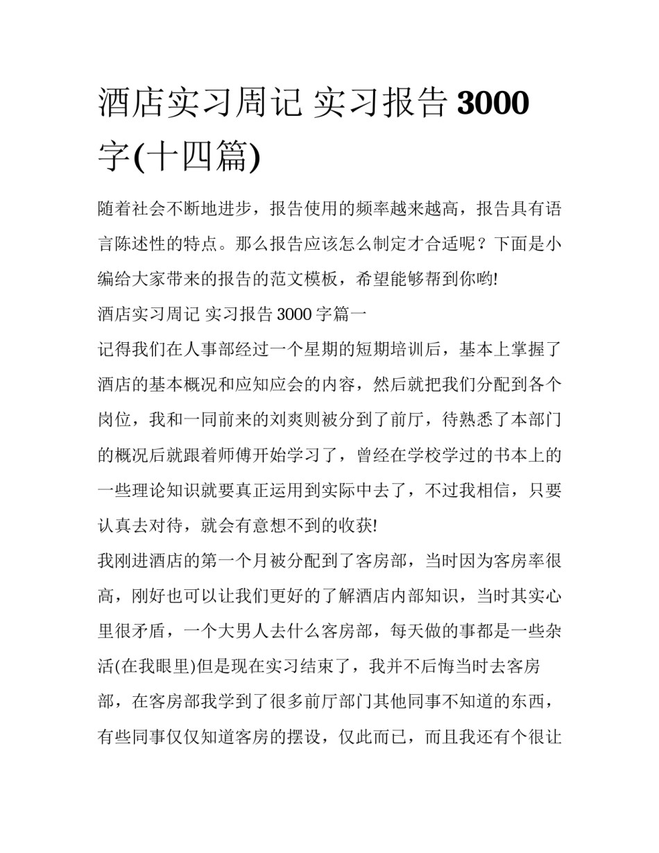 酒店实习周记 实习报告3000字(十四篇)_第1页