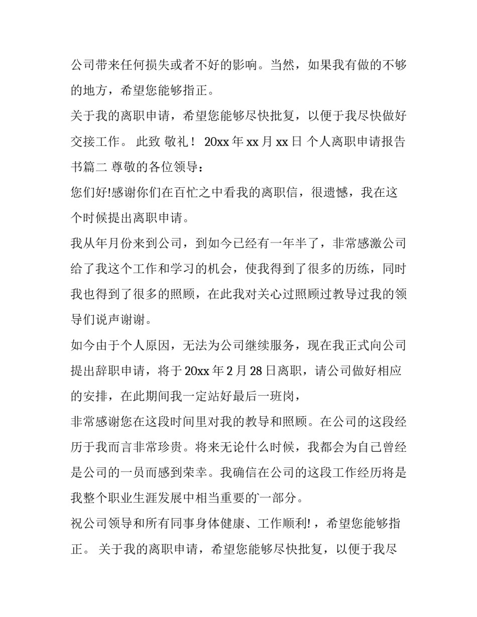 最新个人离职申请报告书(3篇)_第2页