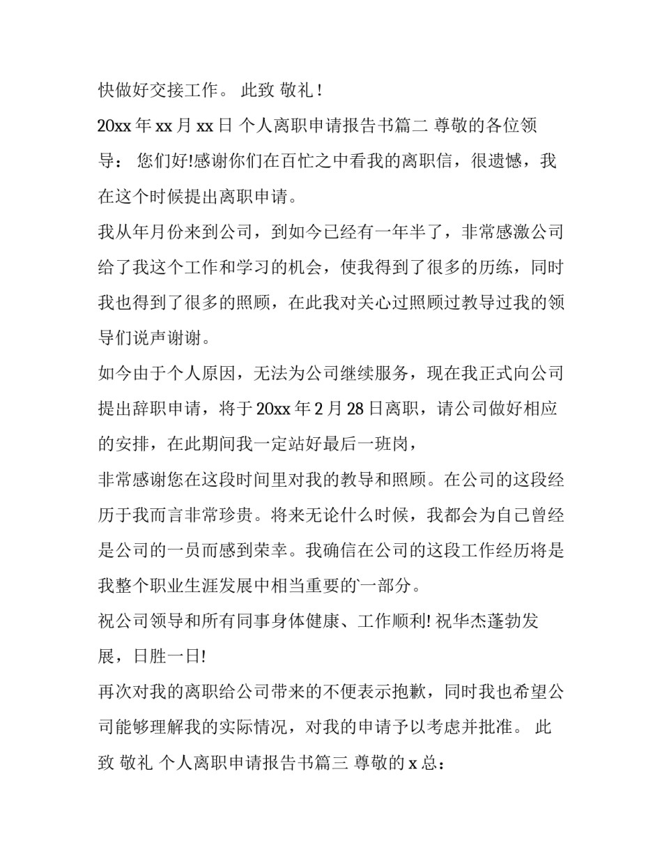 最新个人离职申请报告书(3篇)_第3页