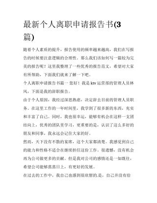 最新个人离职申请报告书(3篇)