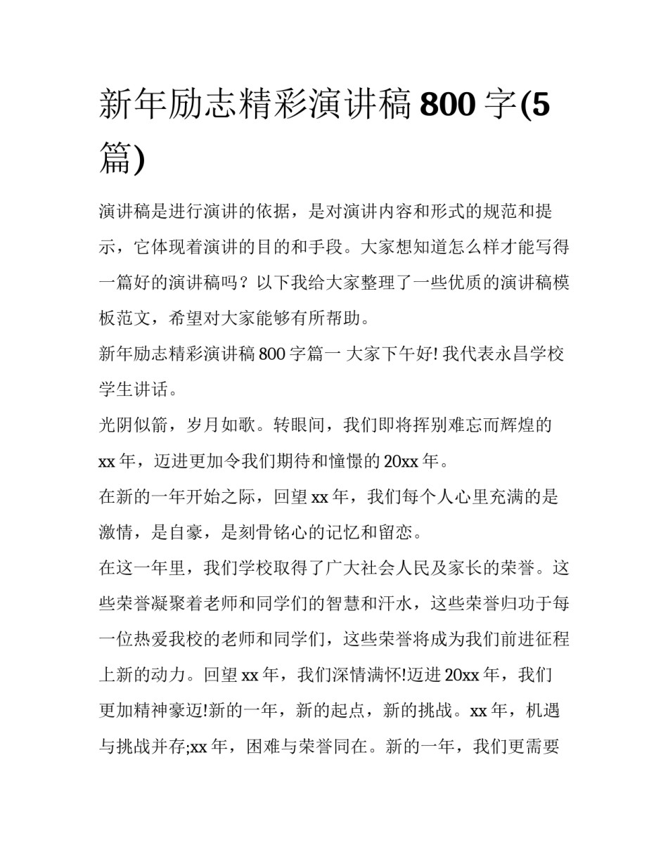 新年励志精彩演讲稿800字(5篇)_第1页