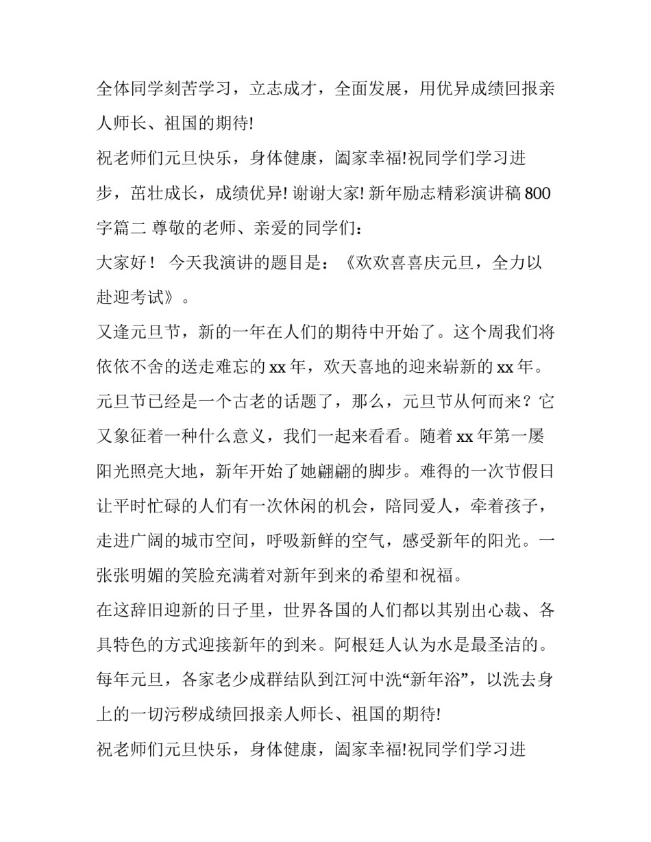 新年励志精彩演讲稿800字(5篇)_第2页