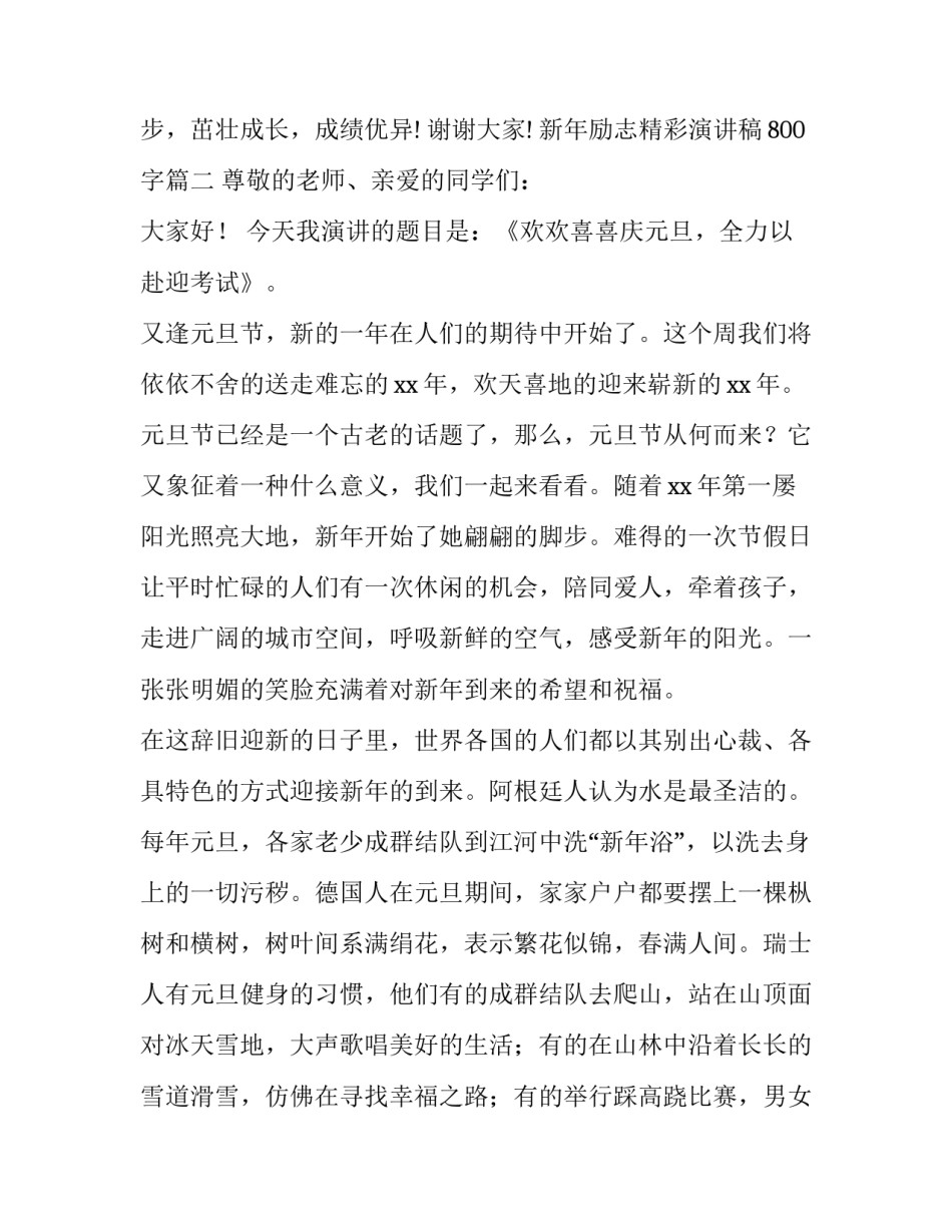 新年励志精彩演讲稿800字(5篇)_第3页