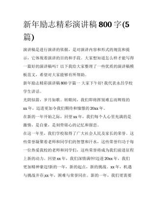 新年励志精彩演讲稿800字(5篇)