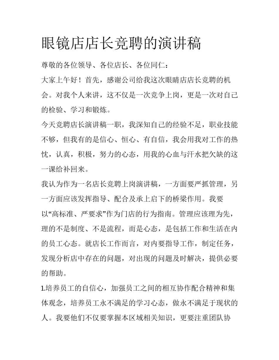 眼镜店店长竞聘的演讲稿_第1页