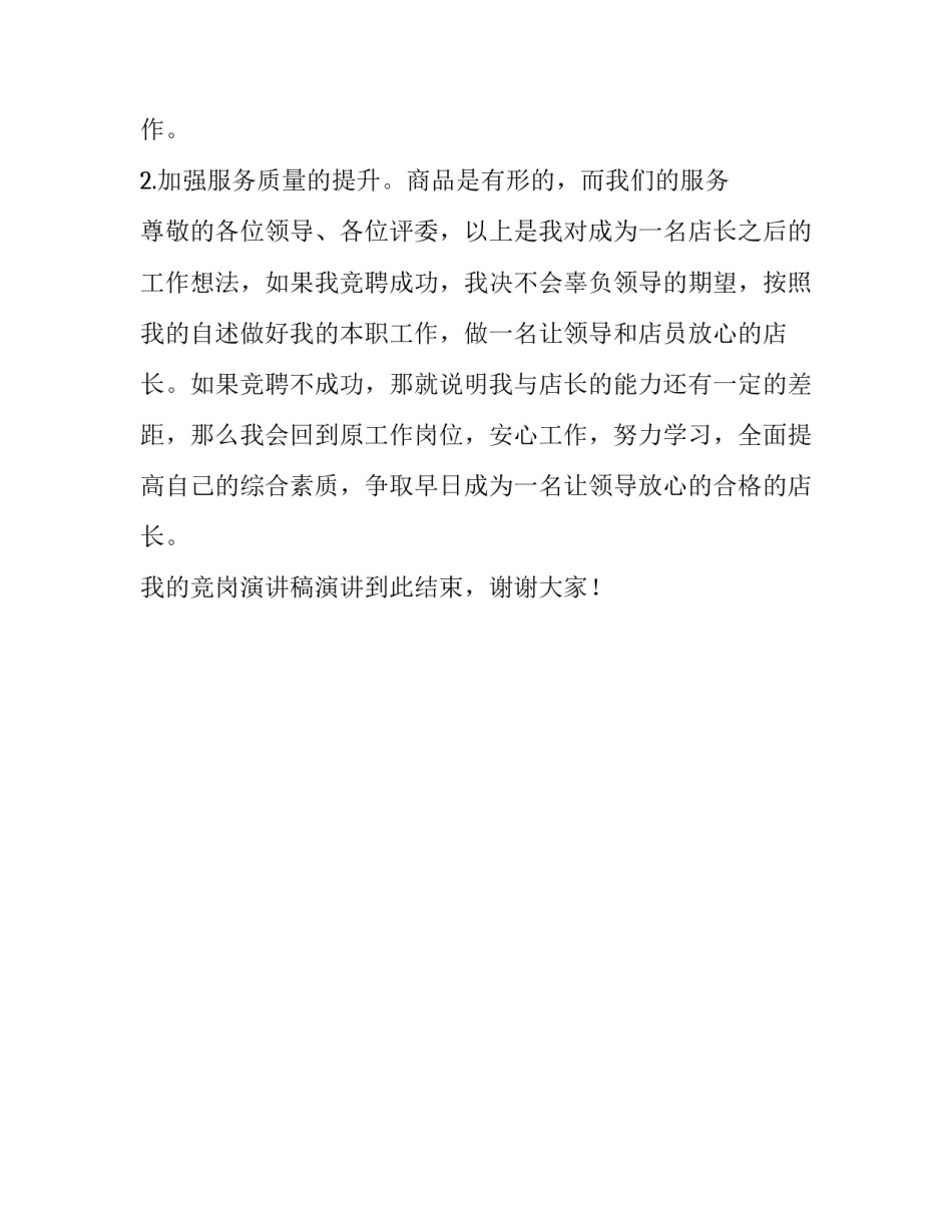 眼镜店店长竞聘的演讲稿_第2页