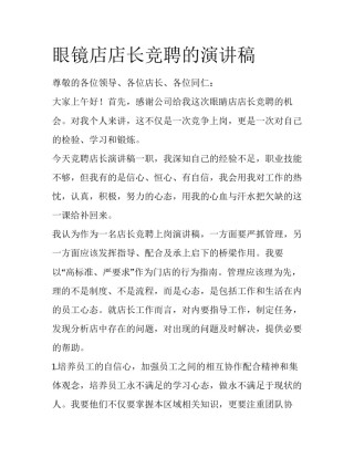 眼镜店店长竞聘的演讲稿