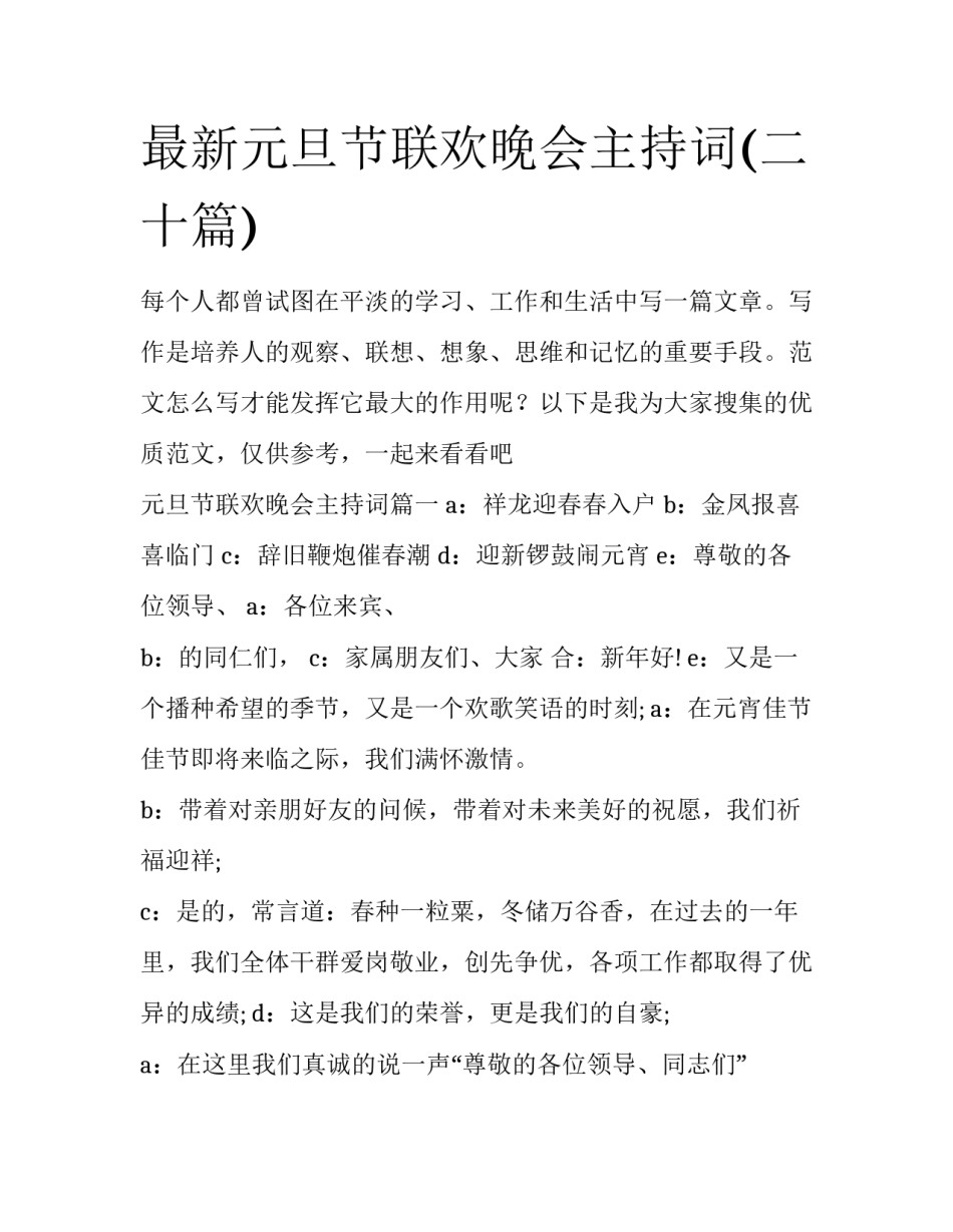 最新元旦节联欢晚会主持词(二十篇)_第1页