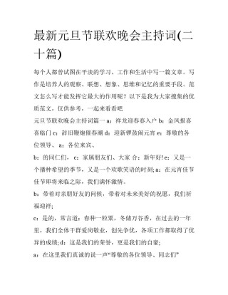 最新元旦节联欢晚会主持词(二十篇)