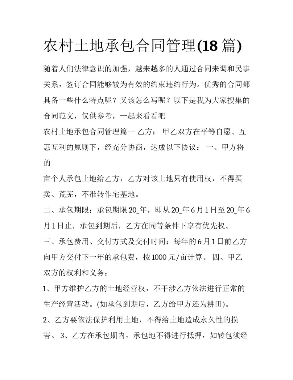 农村土地承包合同管理(18篇)_第1页