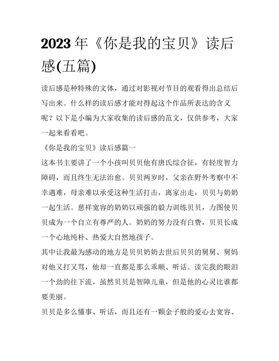2023年《你是我的宝贝》读后感(五篇)_第1页