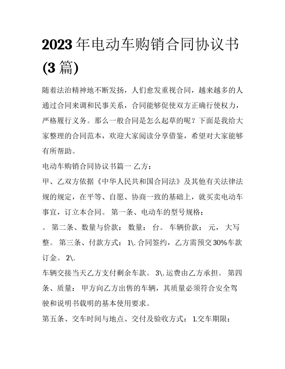 2023年电动车购销合同协议书(3篇)_第1页