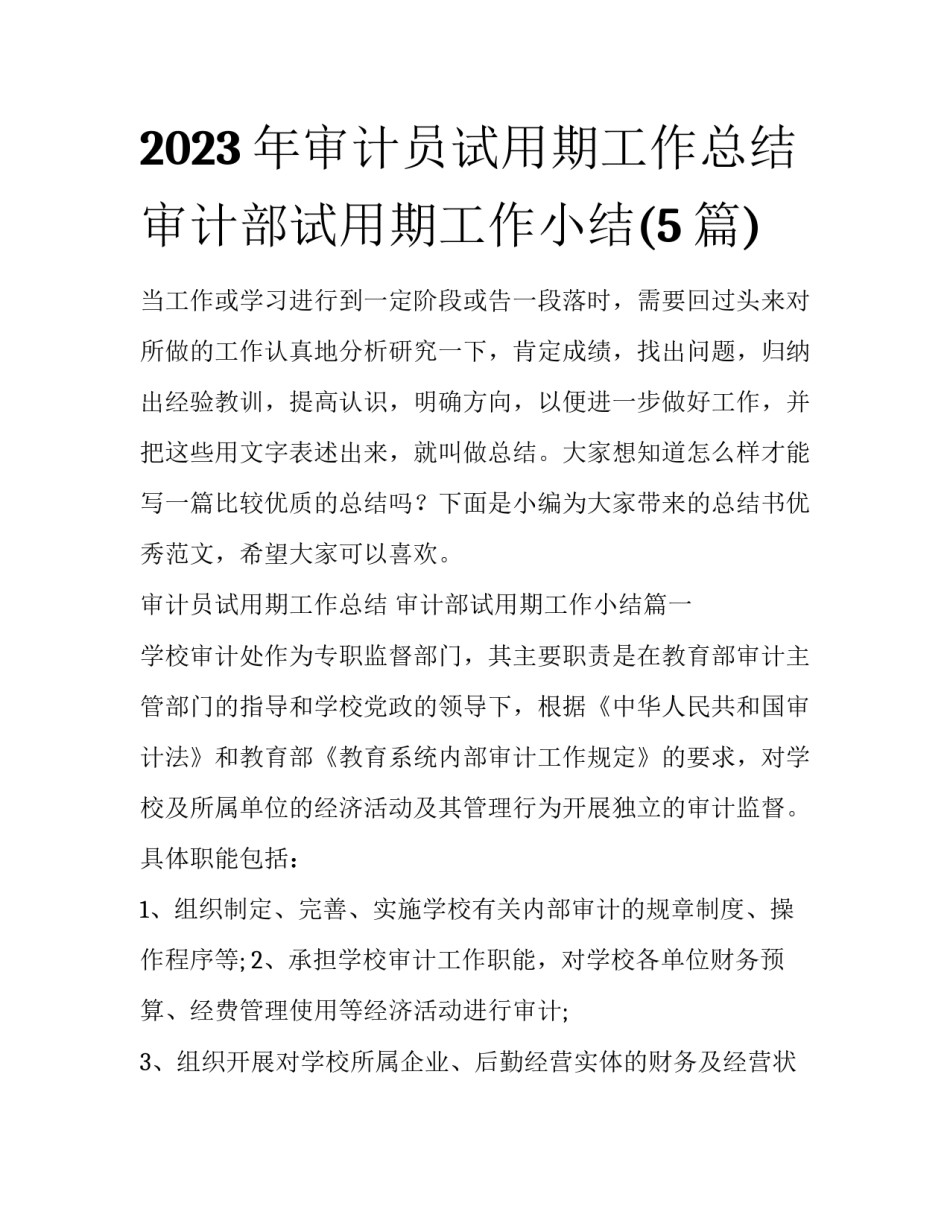 2023年审计员试用期工作总结 审计部试用期工作小结(5篇)_第1页