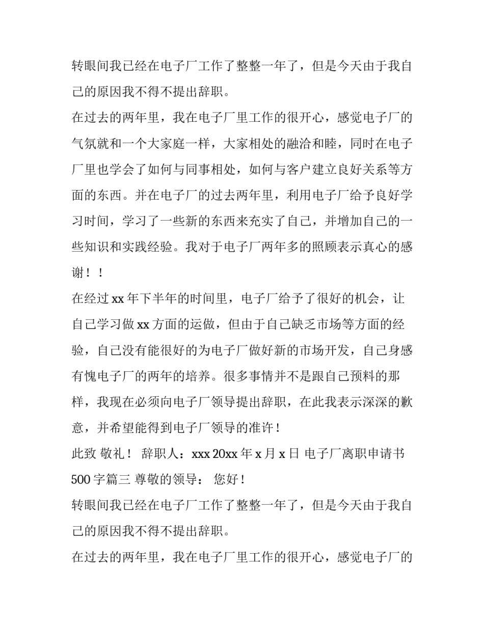 2023年电子厂离职申请书500字(五篇)_第3页