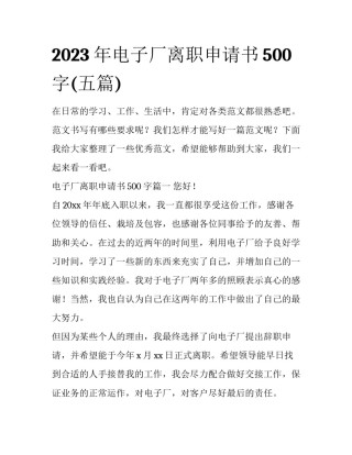 2023年电子厂离职申请书500字(五篇)
