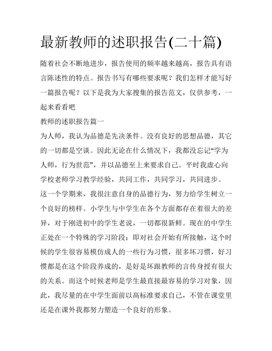 最新教师的述职报告(二十篇)_第1页