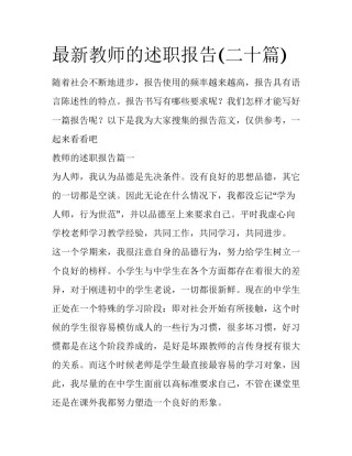 最新教师的述职报告(二十篇)