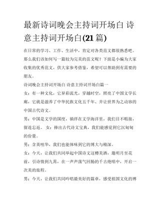 最新诗词晚会主持词开场白 诗意主持词开场白(21篇)