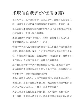 求职信自我评价(优质8篇)