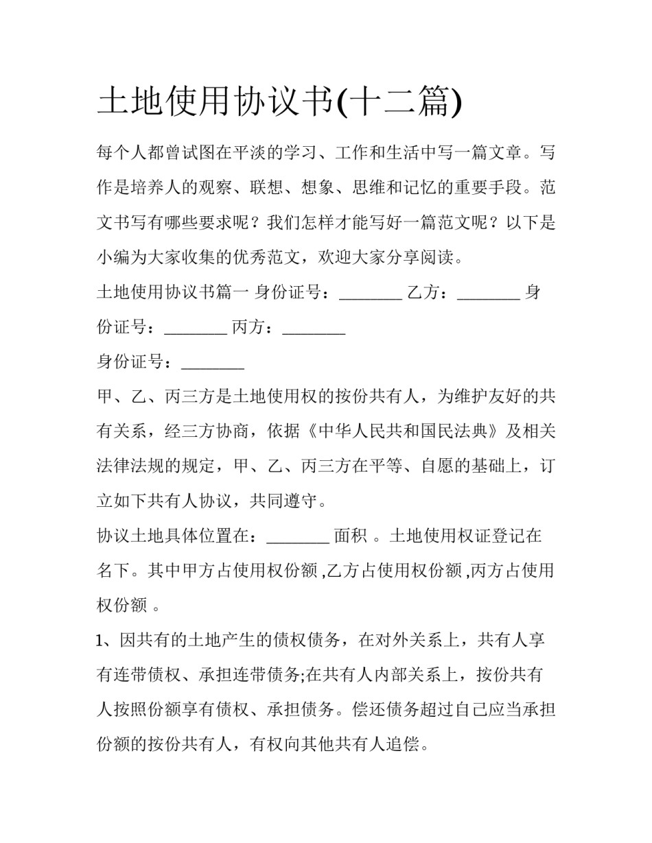 土地使用协议书(十二篇)_第1页