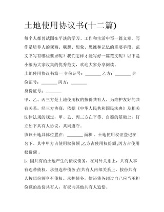 土地使用协议书(十二篇)