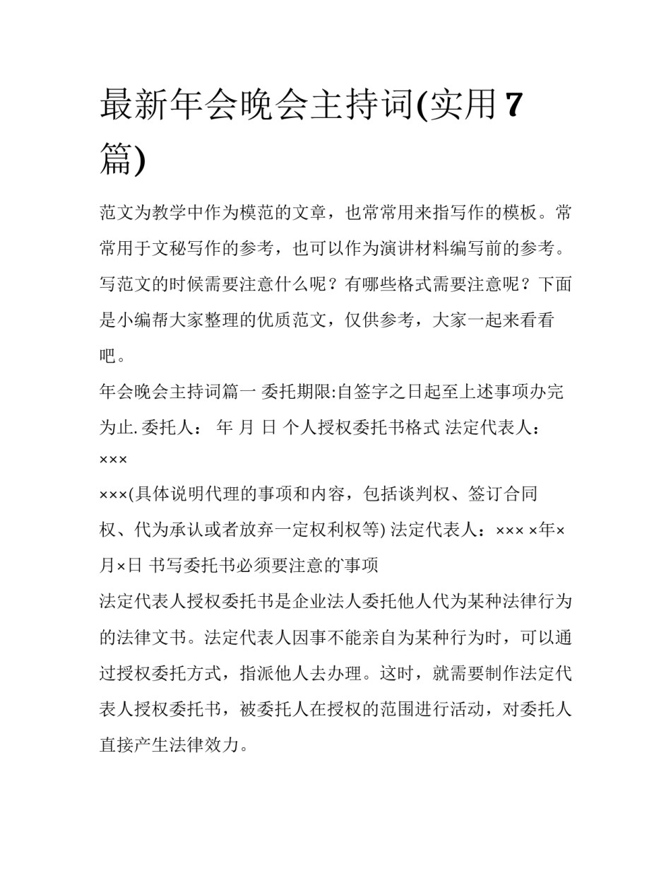 最新年会晚会主持词(实用7篇)_第1页