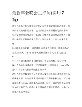 最新年会晚会主持词(实用7篇)