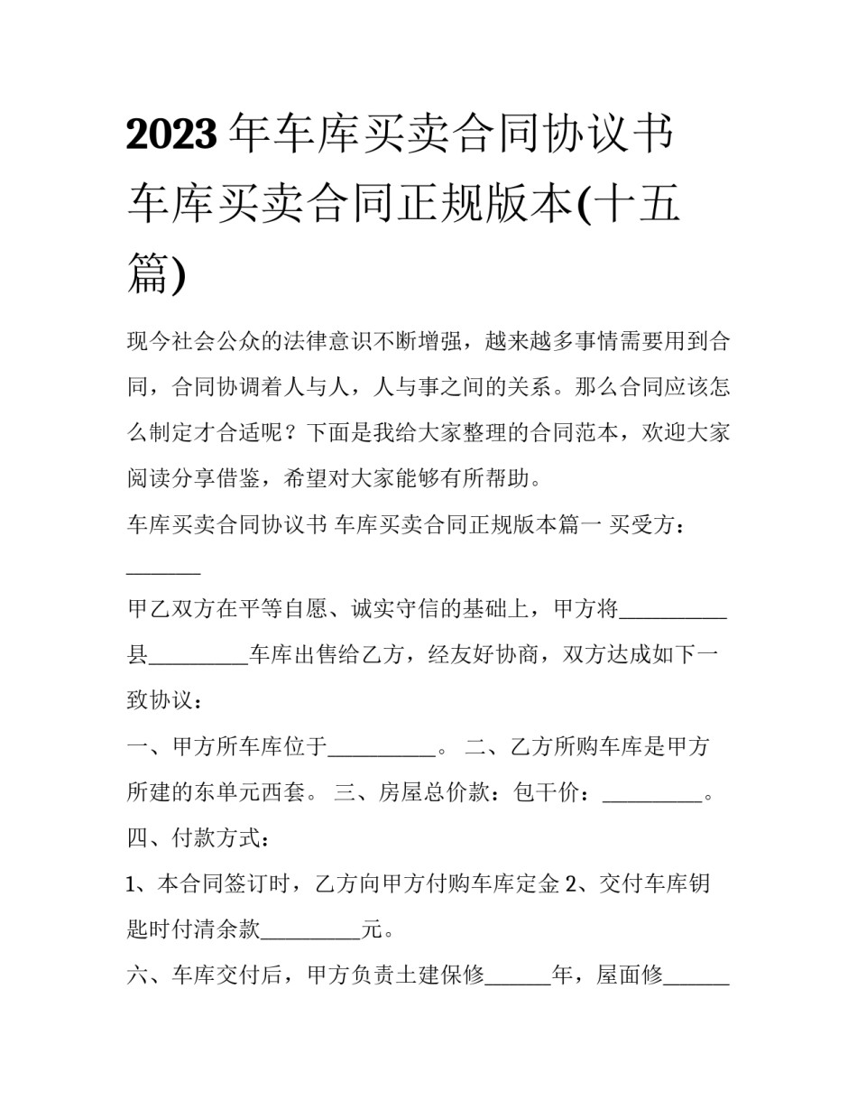 2023年车库买卖合同协议书 车库买卖合同正规版本(十五篇)_第1页