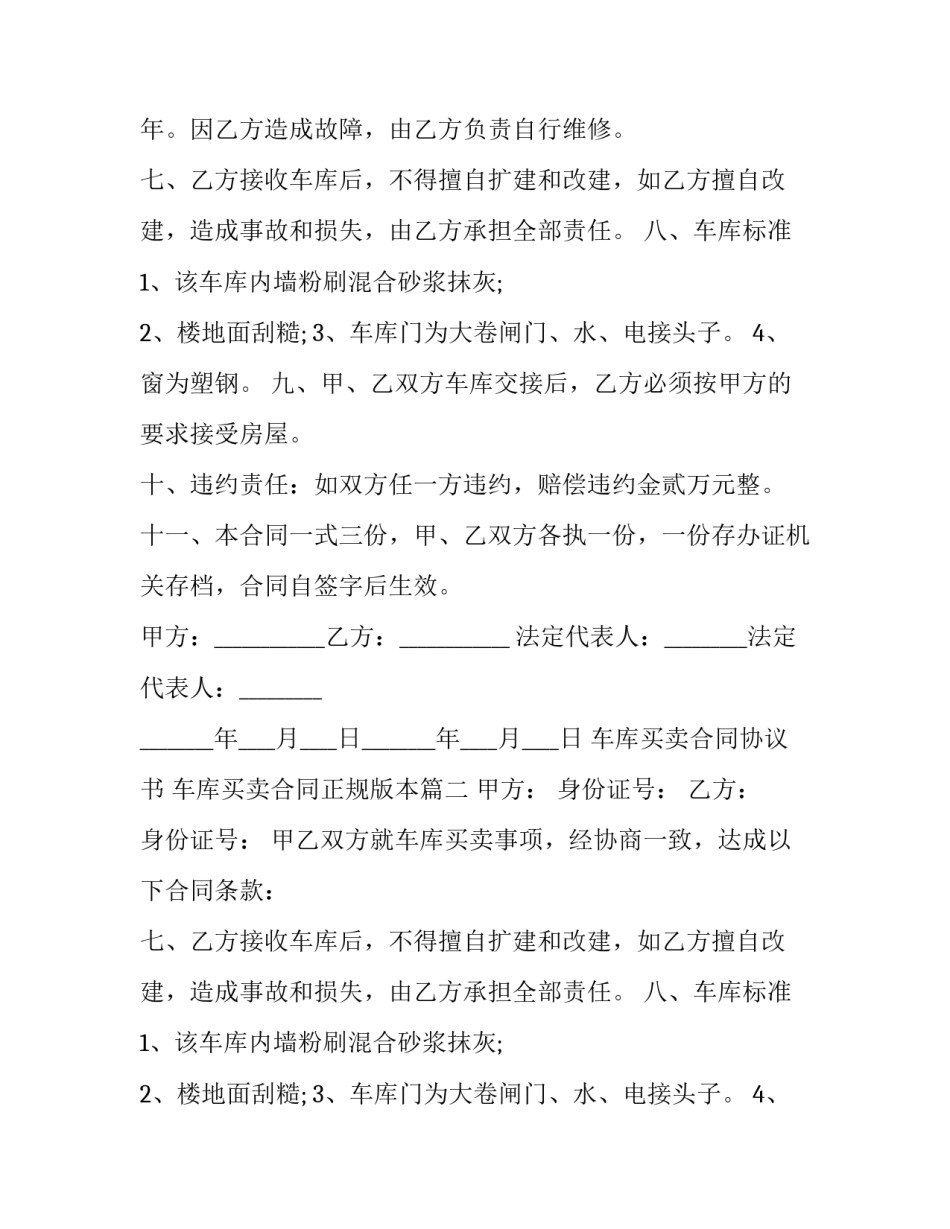 2023年车库买卖合同协议书 车库买卖合同正规版本(十五篇)_第2页