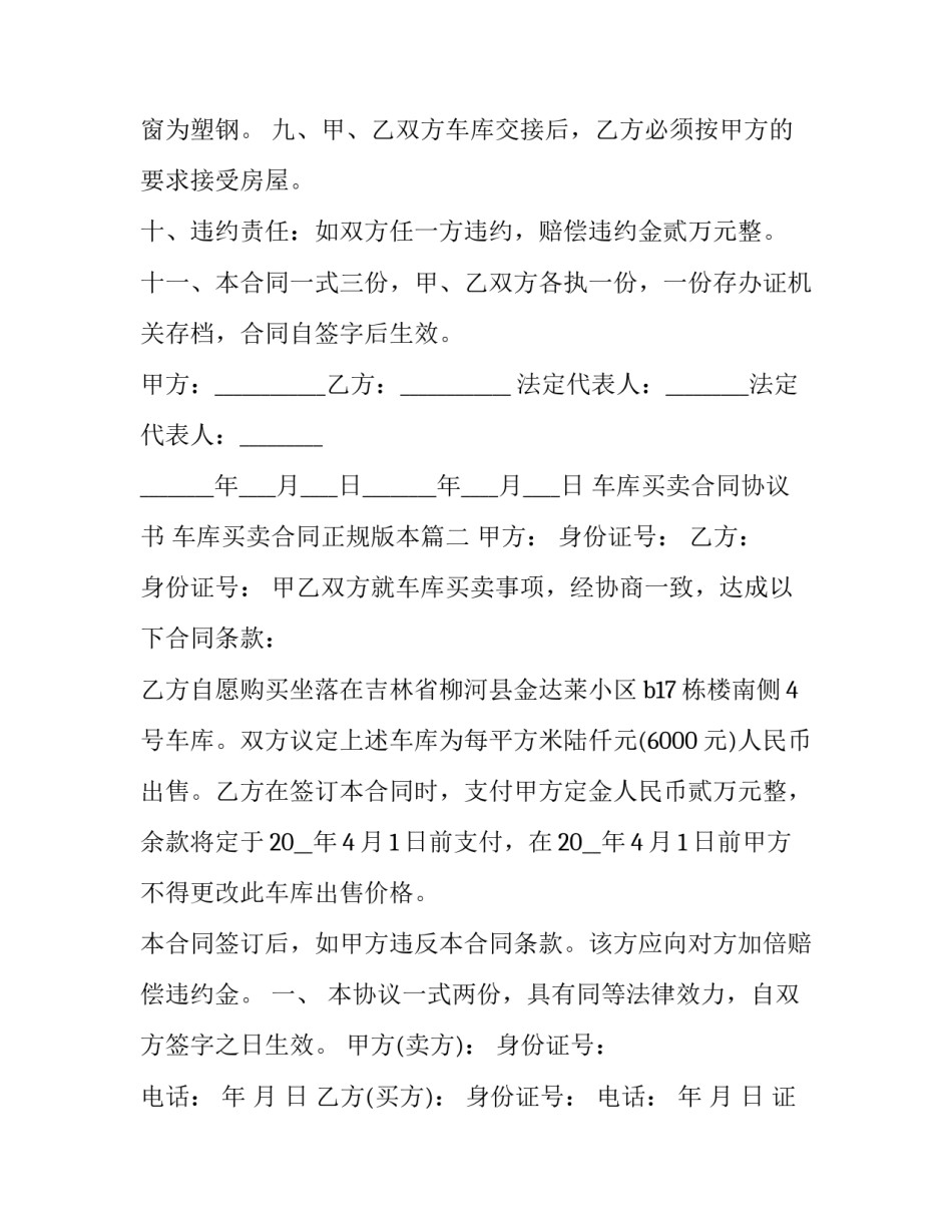 2023年车库买卖合同协议书 车库买卖合同正规版本(十五篇)_第3页