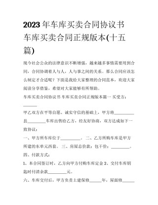2023年车库买卖合同协议书 车库买卖合同正规版本(十五篇)