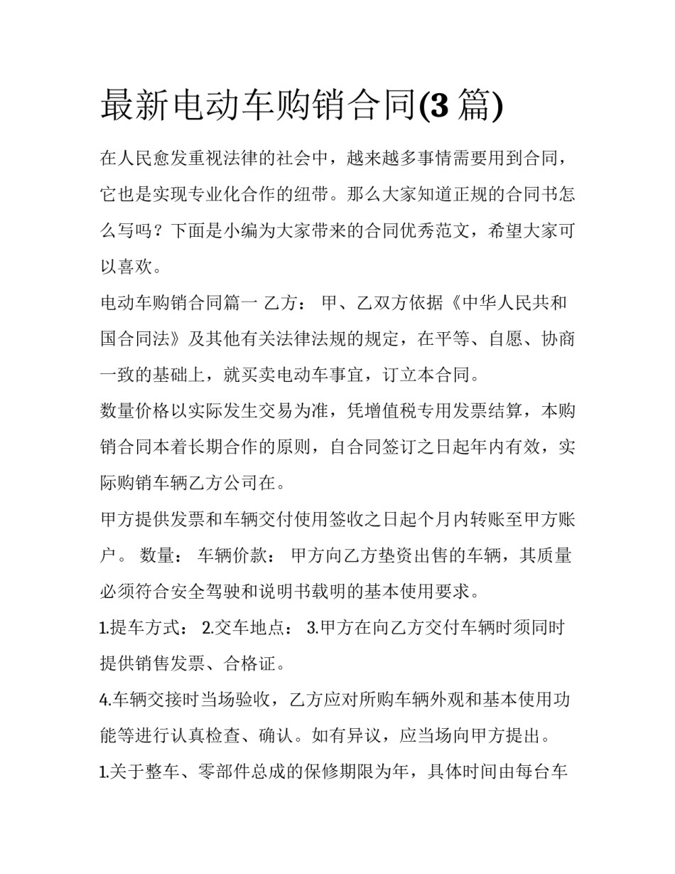 最新电动车购销合同(3篇)_第1页