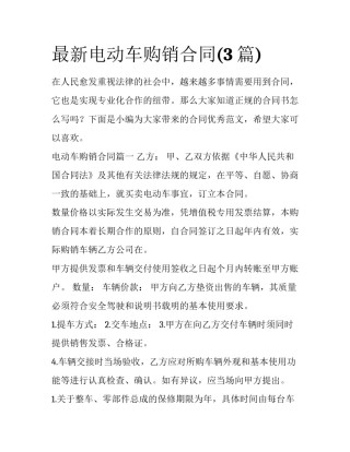 最新电动车购销合同(3篇)