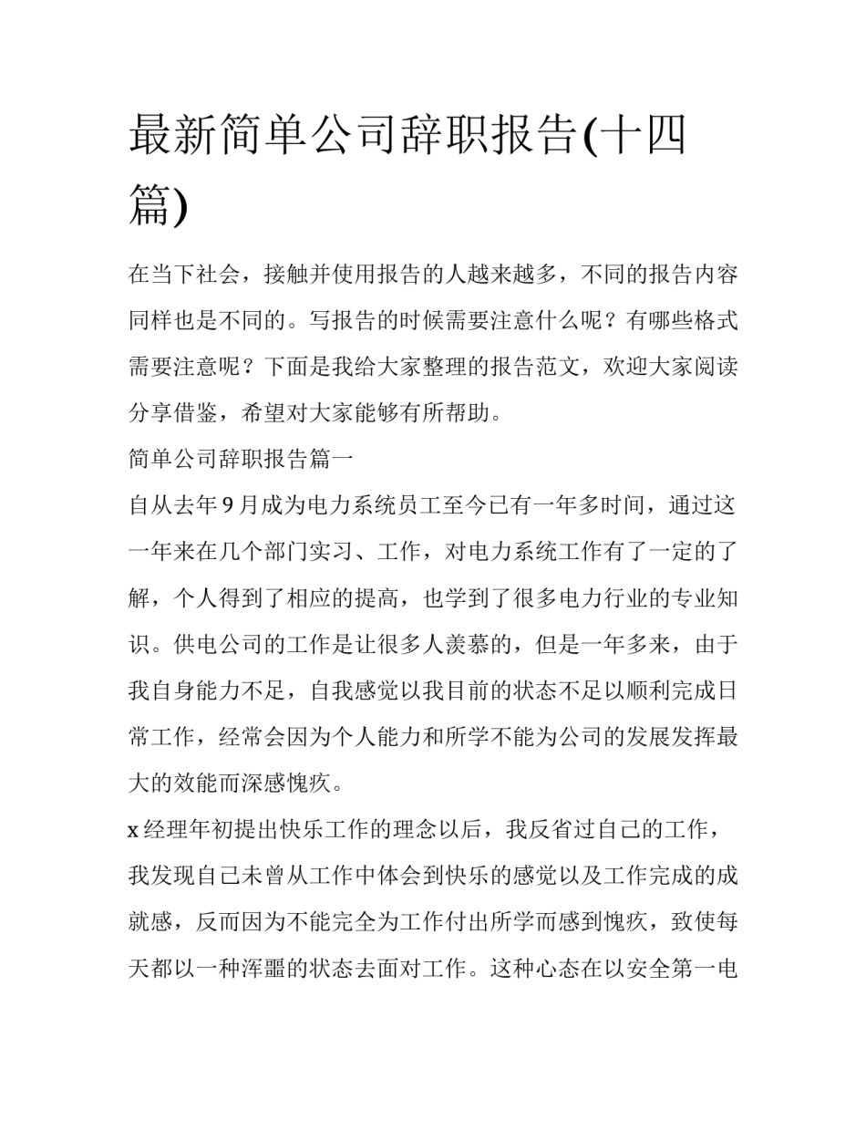 最新简单公司辞职报告(十四篇)_第1页