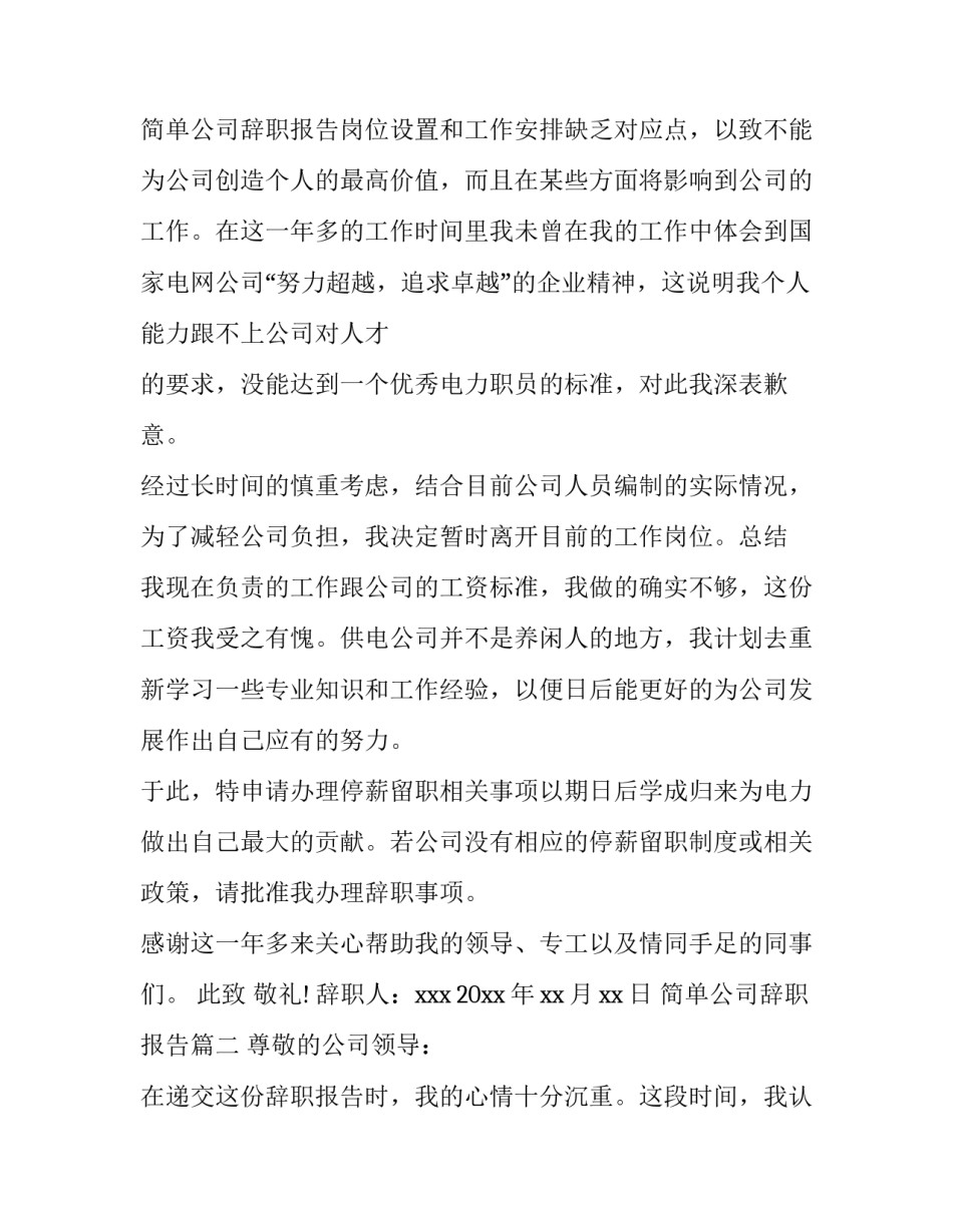 最新简单公司辞职报告(十四篇)_第3页