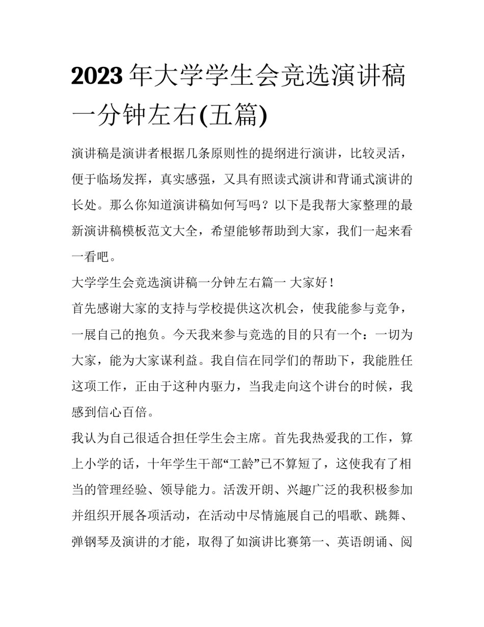 2023年大学学生会竞选演讲稿一分钟左右(五篇)_第1页