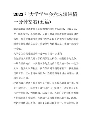 2023年大学学生会竞选演讲稿一分钟左右(五篇)