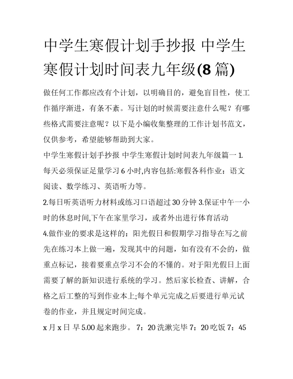 中学生寒假计划手抄报 中学生寒假计划时间表九年级(8篇)_第1页