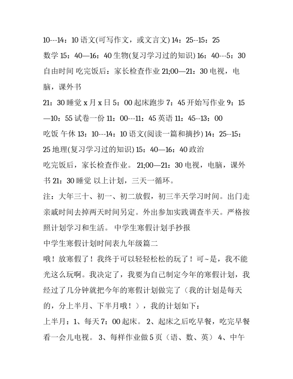 中学生寒假计划手抄报 中学生寒假计划时间表九年级(8篇)_第3页