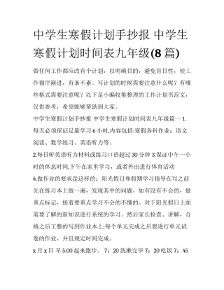 中学生寒假计划手抄报 中学生寒假计划时间表九年级(8篇)